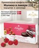 КОНФЕТЫ С МАРЦИПАНОМ АРТОН БЕРГ МАЛИНА В ЛИКЁРЕ 220г. 2513