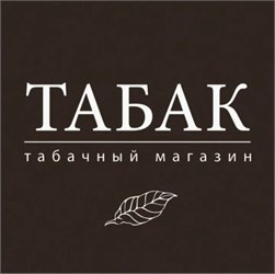 ТАБАК