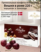 КОНФЕТЫ С МАРЦИПАНОМ АРТОН БЕРГ ВИШНЯ В РОМЕ 220г. 2512